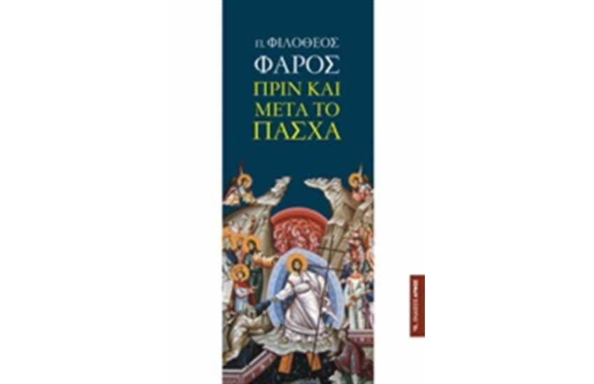 ΠΡΙΝ ΚΑΙ ΜΕΤΑ ΤΟ ΠΑΣΧΑ