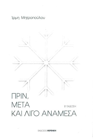 ΠΡΙΝ, ΜΕΤΑ ΚΑΙ ΛΙΓΟ ΑΝΑΜΕΣΑ