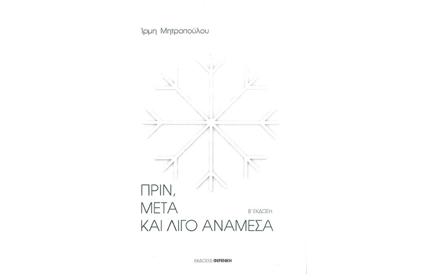 ΠΡΙΝ, ΜΕΤΑ ΚΑΙ ΛΙΓΟ ΑΝΑΜΕΣΑ