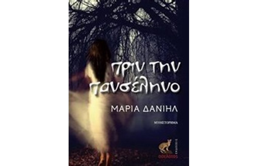 ΠΡΙΝ ΤΗΝ ΠΑΝΣΕΛΗΝΟ