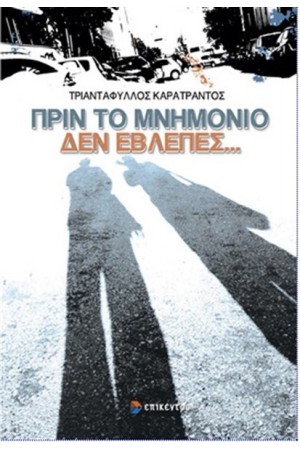 ΠΡΙΝ ΤΟ ΜΝΗΜΟΝΙΟ ΔΕΝ ΕΒΛΕΠΕΣ...
