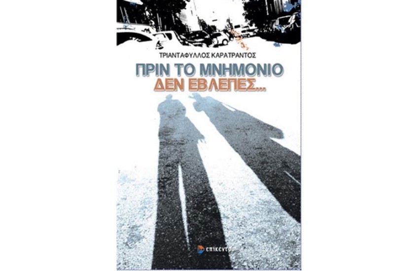 ΠΡΙΝ ΤΟ ΜΝΗΜΟΝΙΟ ΔΕΝ ΕΒΛΕΠΕΣ...