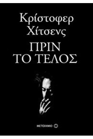 ΠΡΙΝ ΤΟ ΤΕΛΟΣ ΠΡΙΝ ΤΟ ΤΕΛΟΣ