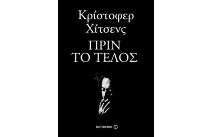 ΠΡΙΝ ΤΟ ΤΕΛΟΣ