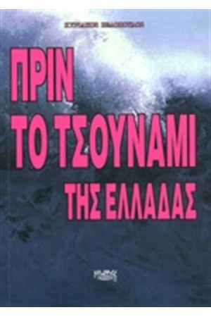 ΠΡΙΝ ΤΟ ΤΣΟΥΝΑΜΙ ΤΗΣ ΕΛΛΑΔΑΣ
