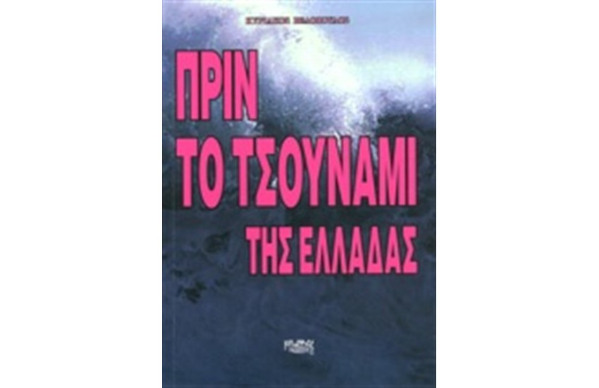 ΠΡΙΝ ΤΟ ΤΣΟΥΝΑΜΙ ΤΗΣ ΕΛΛΑΔΑΣ