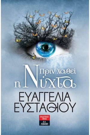 ΠΡΙΝ ΧΑΘΕΙ Η ΝΥΧΤΑ