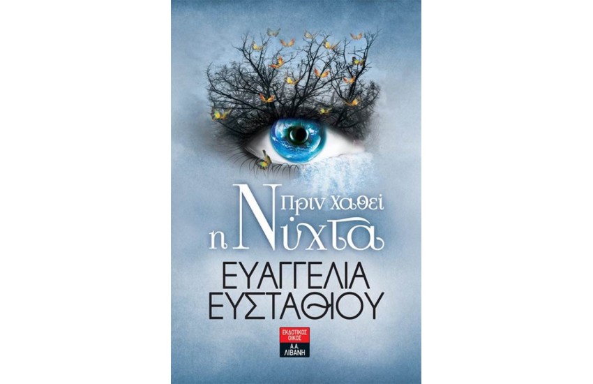 ΠΡΙΝ ΧΑΘΕΙ Η ΝΥΧΤΑ