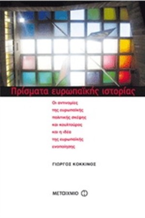 ΠΡΙΣΜΑΤΑ ΕΥΡΩΠΑΪΚΗΣ ΙΣΤΟΡΙΑΣ ΠΡΙΣΜΑΤΑ ΕΥΡΩΠΑΪΚΗΣ ΙΣΤΟΡΙΑΣ