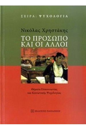 ΤΟ ΠΡΟΣΩΠΟ ΚΑΙ ΟΙ ΑΛΛΟΙ