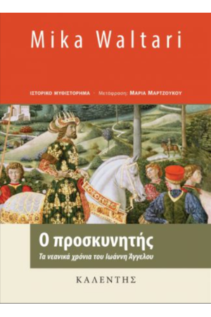 Ο ΠΡΟΣΚΥΝΗΤΗΣ