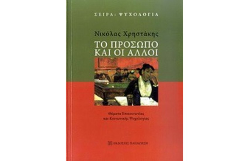 ΤΟ ΠΡΟΣΩΠΟ ΚΑΙ ΟΙ ΑΛΛΟΙ