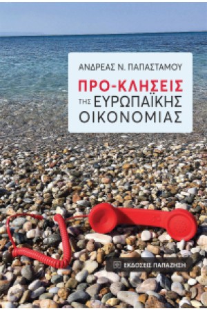 ΠΡΟ-ΚΛΗΣΕΙΣ ΤΗΣ ΕΥΡΩΠΑΪΚΗΣ ΟΙΚΟΝΟΜΙΑΣ