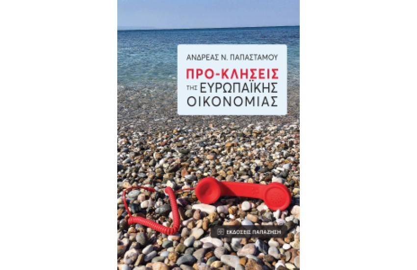 ΠΡΟ-ΚΛΗΣΕΙΣ ΤΗΣ ΕΥΡΩΠΑΪΚΗΣ ΟΙΚΟΝΟΜΙΑΣ