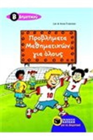ΠΡΟΒΛΗΜΑΤΑ ΜΑΘΗΜΑΤΙΚΩΝ ΓΙΑ ΟΛΟΥΣ Β΄ ΔΗΜΟΤΙΚΟΥ
