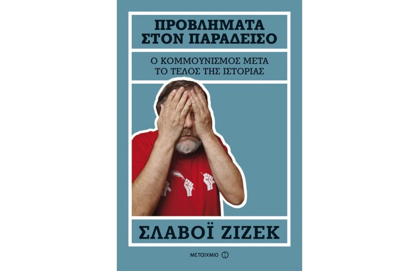 ΠΡΟΒΛΗΜΑΤΑ ΣΤΟΝ ΠΑΡΑΔΕΙΣΟ