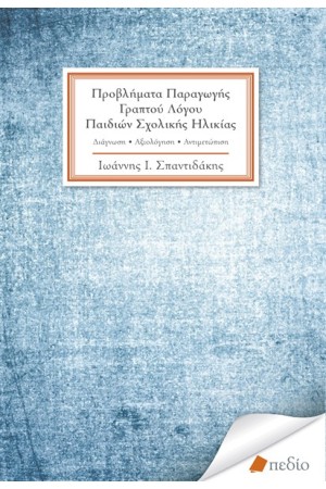 ΠΡΟΒΛΗΜΑΤΑ ΠΑΡΑΓΩΓΗΣ ΓΡΑΠΤΟΥ ΛΟΓΟΥ ΠΑΙΔΙΩΝ ΣΧΟΛΙΚΗΣ ΗΛΙΚΙΑΣ