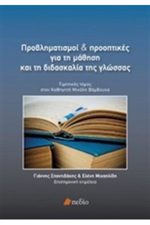 ΠΡΟΒΛΗΜΑΤΙΣΜΟΙ ΚΑΙ ΠΡΟΟΠΤΙΚΕΣ ΚΑΙ ΤΗ ΜΑΘΗΣΗ ΚΑΙ ΤΗ ΔΙΔΑΣΚΑΛΙΑ ΤΗΣ ΓΛΩΣΣΑΣ