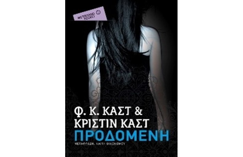 ΠΡΟΔΟΜΕΝΗ (POCKET)