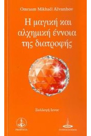 Η ΜΑΓΙΚΗ ΚΑΙ ΑΛΧΗΜΙΚΗ ΕΝΝΟΙΑ ΤΗΣ ΔΙΑΤΡΟΦΗΣ