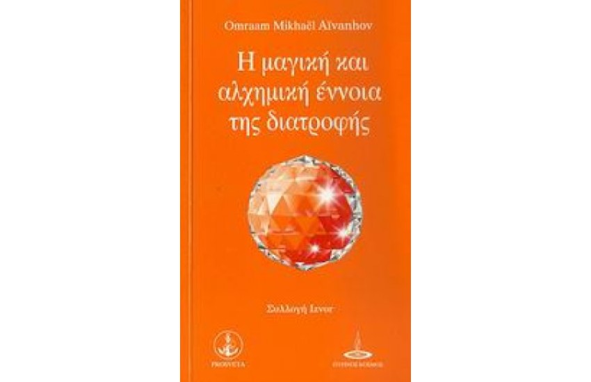 Η ΜΑΓΙΚΗ ΚΑΙ ΑΛΧΗΜΙΚΗ ΕΝΝΟΙΑ ΤΗΣ ΔΙΑΤΡΟΦΗΣ