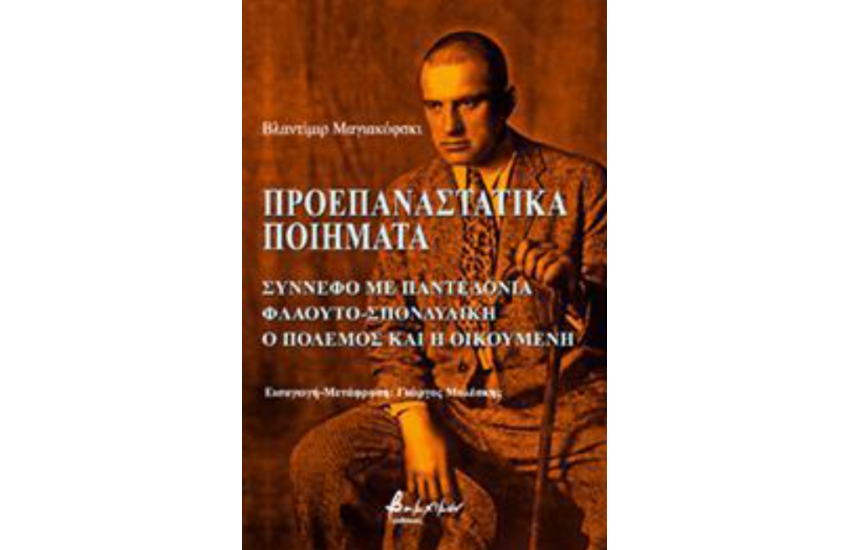 ΠΡΟΕΠΑΝΑΣΤΑΤΙΚΑ ΠΟΙΗΜΑΤΑ