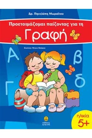 ΠΡΟΕΤΟΙΜΑΖΟΜΑΙ ΠΑΙΖΟΝΤΑΣ ΓΙΑ ΤΗ ΓΡΑΦΗ 5+