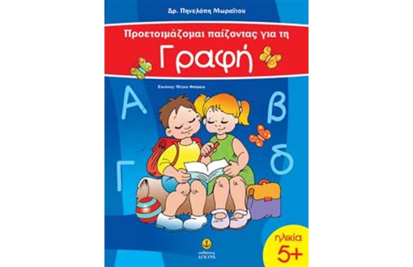 ΠΡΟΕΤΟΙΜΑΖΟΜΑΙ ΠΑΙΖΟΝΤΑΣ ΓΙΑ ΤΗ ΓΡΑΦΗ 5+