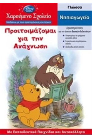 ΧΑΡΟΥΜΕΝΟ ΣΧΟΛΕΙΟ: ΠΡΟΕΤΟΙΜΑΖΟΜΑΙ ΓΙΑ ΤΗΝ ΑΝΑΓΝΩΣΗ - ΝΗΠΙΑΓΩΓΕΙΟ