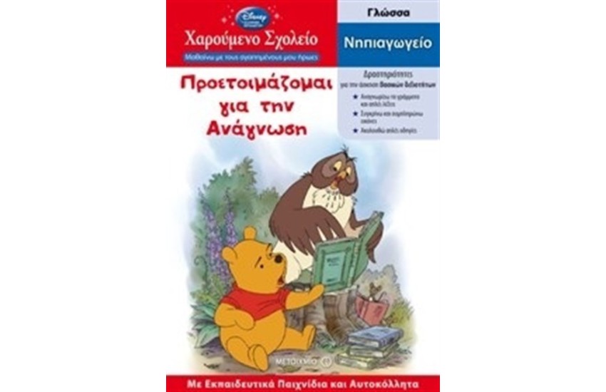 ΧΑΡΟΥΜΕΝΟ ΣΧΟΛΕΙΟ: ΠΡΟΕΤΟΙΜΑΖΟΜΑΙ ΓΙΑ ΤΗΝ ΑΝΑΓΝΩΣΗ - ΝΗΠΙΑΓΩΓΕΙΟ