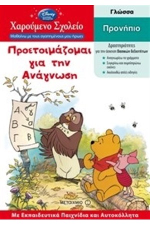 ΧΑΡΟΥΜΕΝΟ ΣΧΟΛΕΙΟ: ΠΡΟΕΤΟΙΜΑΖΟΜΑΙ ΓΙΑ ΤΗΝ ΑΝΑΓΝΩΣΗ - ΠΡΟΝΗΠΙΟ