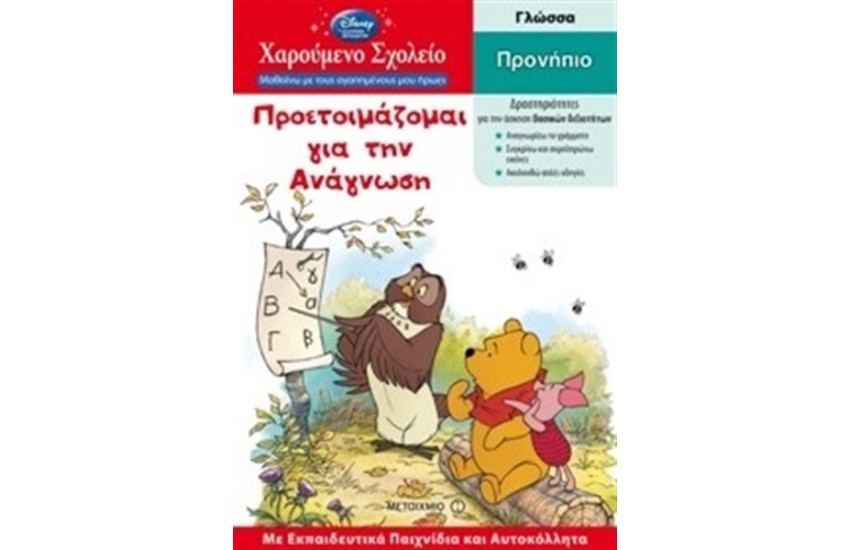 ΧΑΡΟΥΜΕΝΟ ΣΧΟΛΕΙΟ: ΠΡΟΕΤΟΙΜΑΖΟΜΑΙ ΓΙΑ ΤΗΝ ΑΝΑΓΝΩΣΗ - ΠΡΟΝΗΠΙΟ