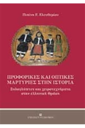 ΠΡΟΦΟΡΙΚΕΣ ΚΑΙ ΟΠΤΙΚΕΣ ΜΑΡΤΥΡΙΕΣ ΣΤΗΝ ΙΣΤΟΡΙΑ