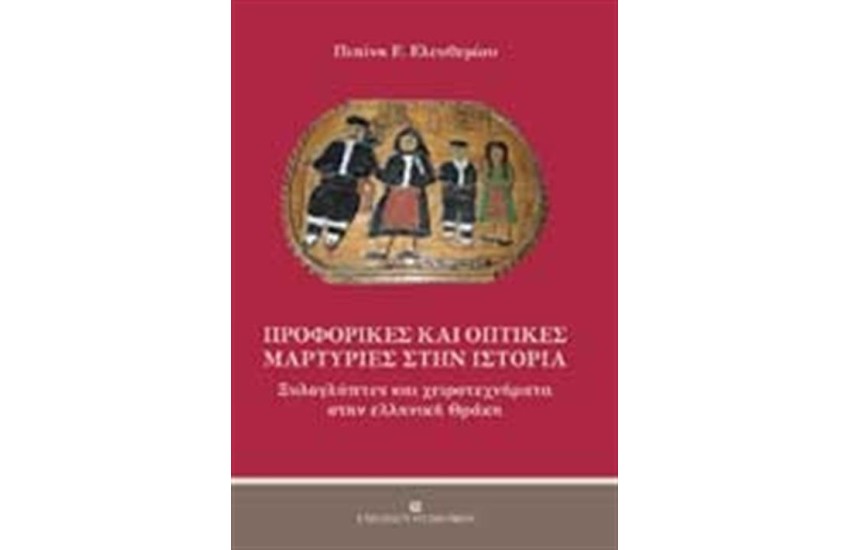 ΠΡΟΦΟΡΙΚΕΣ ΚΑΙ ΟΠΤΙΚΕΣ ΜΑΡΤΥΡΙΕΣ ΣΤΗΝ ΙΣΤΟΡΙΑ