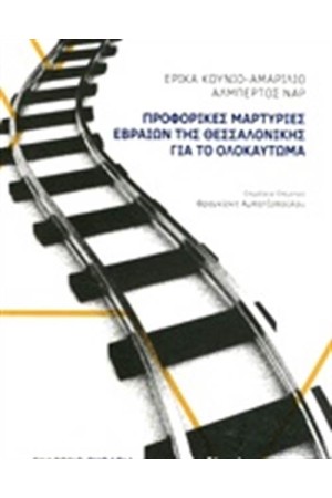ΠΡΟΦΟΡΙΚΕΣ ΜΑΡΤΥΡΙΕΣ ΕΒΡΑΙΩΝ ΤΗΣ ΘΕΣΣΑΛΟΝΙΚΗΣ ΓΙΑ ΤΟ ΟΛΟΚΑΥΤΩΜΑ