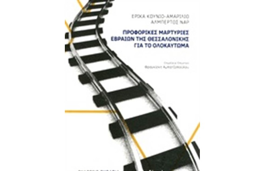 ΠΡΟΦΟΡΙΚΕΣ ΜΑΡΤΥΡΙΕΣ ΕΒΡΑΙΩΝ ΤΗΣ ΘΕΣΣΑΛΟΝΙΚΗΣ ΓΙΑ ΤΟ ΟΛΟΚΑΥΤΩΜΑ