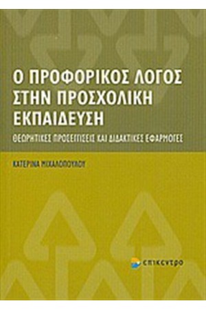 Ο ΠΡΟΦΟΡΙΚΟΣ ΛΟΓΟΣ ΣΤΗΝ ΠΡΟΣΧΟΛΙΚΗ ΕΚΠΑΙΔΕΥΣΗ