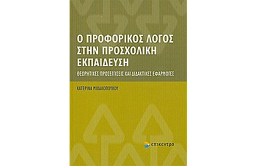 Ο ΠΡΟΦΟΡΙΚΟΣ ΛΟΓΟΣ ΣΤΗΝ ΠΡΟΣΧΟΛΙΚΗ ΕΚΠΑΙΔΕΥΣΗ