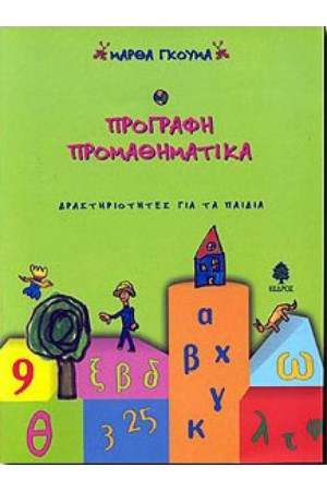 ΠΡΟΓΡΑΦΗ ΠΡΟΜΑΘΗΜΑΤΙΚΑ ΠΡΟΓΡΑΦΗ ΠΡΟΜΑΘΗΜΑΤΙΚΑ