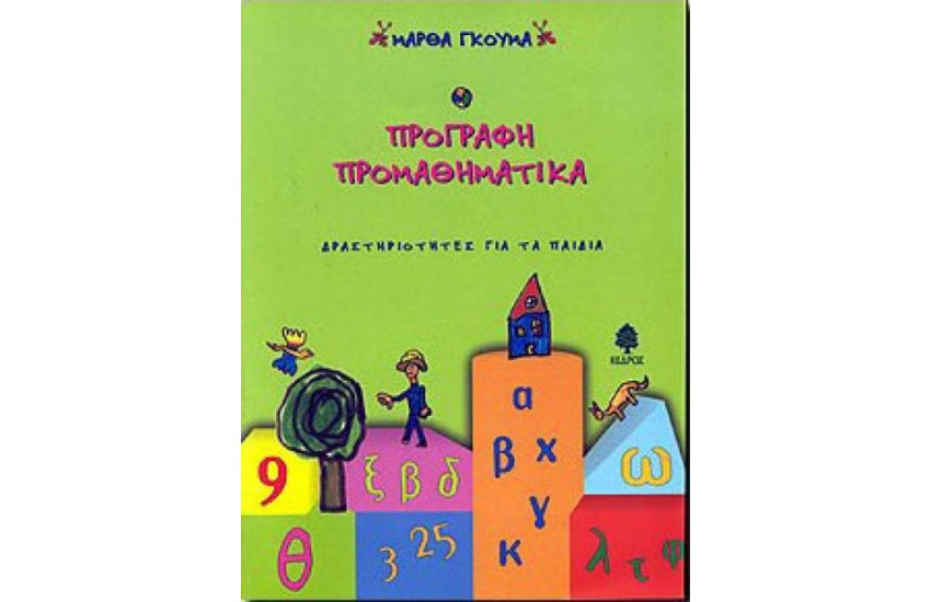 ΠΡΟΓΡΑΦΗ ΠΡΟΜΑΘΗΜΑΤΙΚΑ