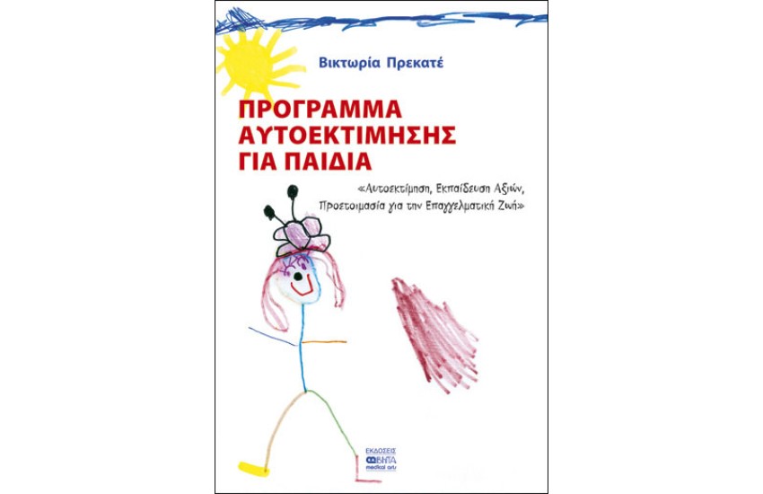 ΠΡΟΓΡΑΜΜΑ ΑΥΤΟΕΚΤΙΜΗΣΗΣ ΓΙΑ ΠΑΙΔΙΑ