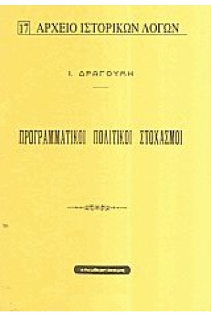 ΠΡΟΓΡΑΜΜΑΤΙΚΟΙ ΠΟΛΙΤΙΚΟΙ ΣΤΟΧΑΣΜΟΙ ΠΡΟΓΡΑΜΜΑΤΙΚΟΙ ΠΟΛΙΤΙΚΟΙ ΣΤΟΧΑΣΜΟΙ