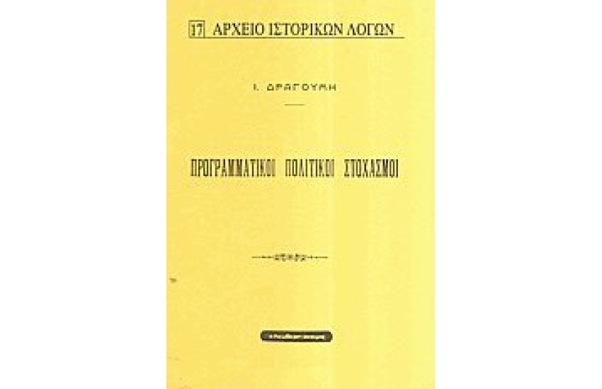 ΠΡΟΓΡΑΜΜΑΤΙΚΟΙ ΠΟΛΙΤΙΚΟΙ ΣΤΟΧΑΣΜΟΙ