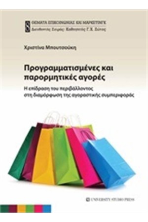 ΠΡΟΓΡΑΜΜΑΤΙΣΜΕΝΕΣ ΚΑΙ ΠΑΡΟΡΜΗΤΙΚΕΣ ΑΓΟΡΕΣ