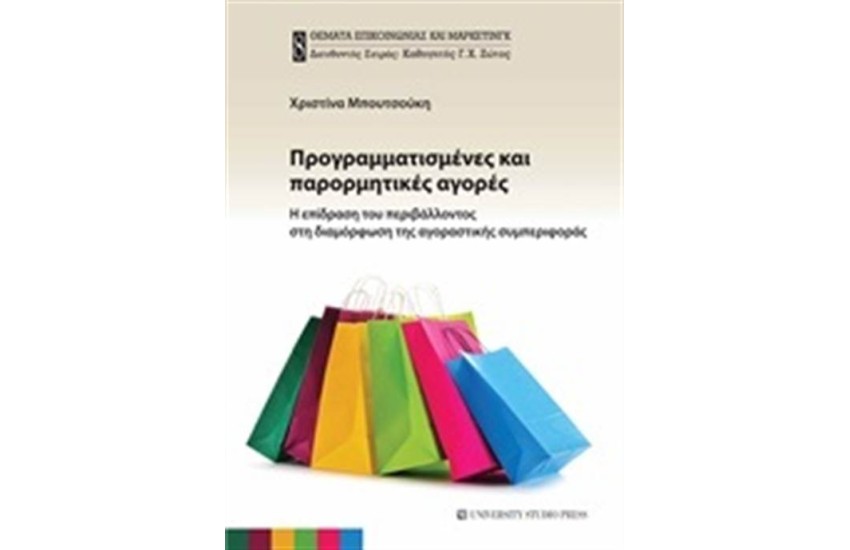 ΠΡΟΓΡΑΜΜΑΤΙΣΜΕΝΕΣ ΚΑΙ ΠΑΡΟΡΜΗΤΙΚΕΣ ΑΓΟΡΕΣ