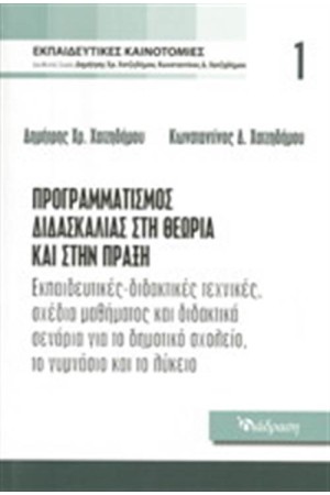 ΕΚΠΑΙΔΕΥΤΙΚΕΣ ΚΑΙΝΟΤΟΜΙΕΣ ΤΟΜΟΣ 1: ΠΡΟΓΡΑΜΜΑΤΙΣΜΟΣ ΔΙΔΑΣΚΑΛΙΑΣ ΣΤΗ ΘΕΩΡΙΑ ΚΑΙ ΣΤΗΝ ΠΡΑΞΗ