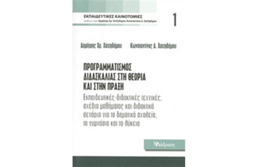 ΕΚΠΑΙΔΕΥΤΙΚΕΣ ΚΑΙΝΟΤΟΜΙΕΣ ΤΟΜΟΣ 1: ΠΡΟΓΡΑΜΜΑΤΙΣΜΟΣ ΔΙΔΑΣΚΑΛΙΑΣ ΣΤΗ ΘΕΩΡΙΑ ΚΑΙ ΣΤΗΝ ΠΡΑΞΗ