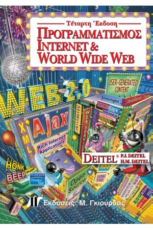 ΠΡΟΓΡΑΜΜΑΤΙΣΜΟΣ INTERNET & WORLD WIDE WEB