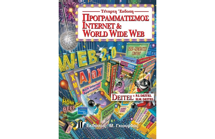 ΠΡΟΓΡΑΜΜΑΤΙΣΜΟΣ INTERNET & WORLD WIDE WEB