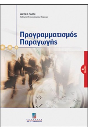 ΠΡΟΓΡΑΜΜΑΤΙΣΜΟΣ ΠΑΡΑΓΩΓΗΣ (Β' ΕΚΔΟΣΗ)